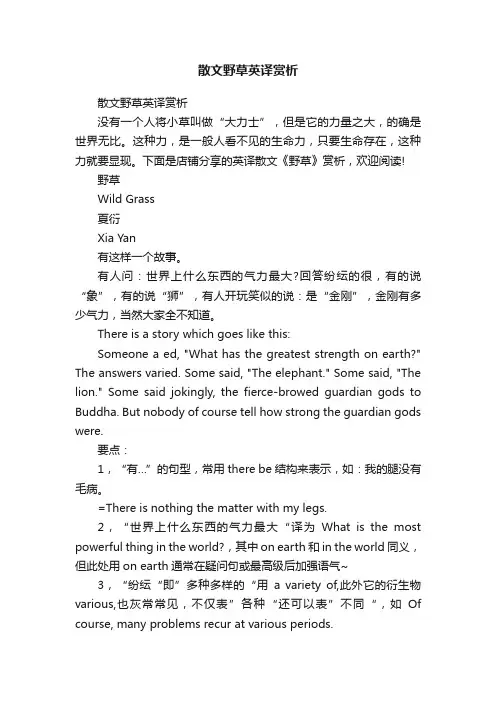 散文野草英译赏析