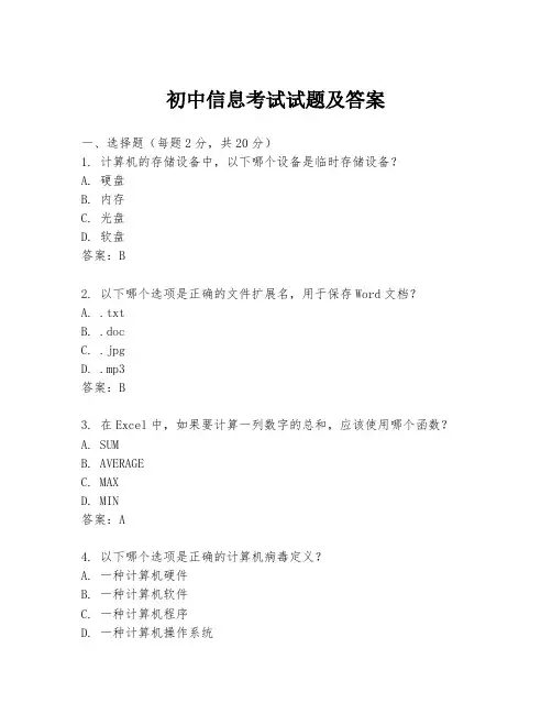 初中信息考试试题及答案