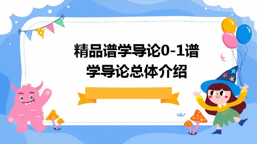 精品谱学导论0-1谱学导论总体介绍