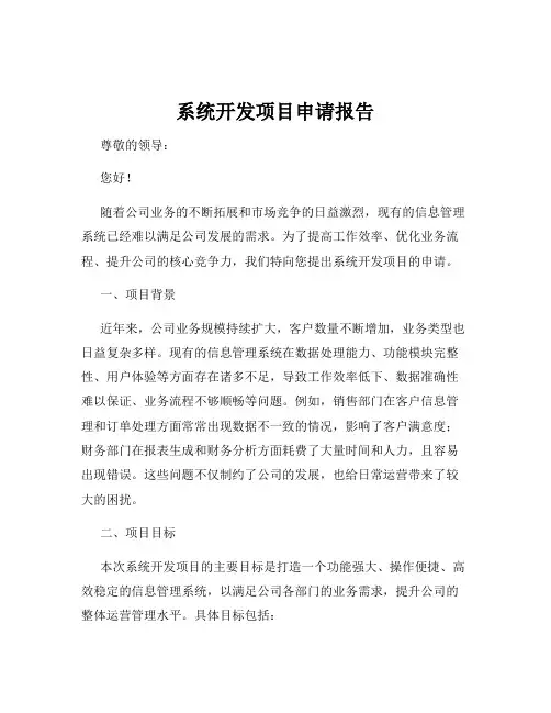 系统开发项目申请报告