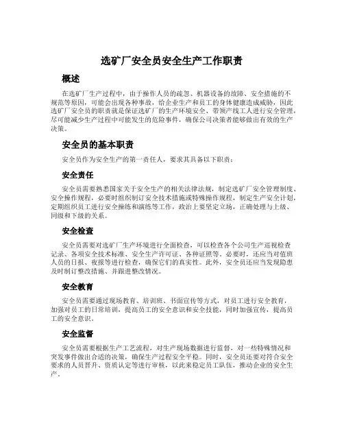 选矿厂安全员安全生产工作职责