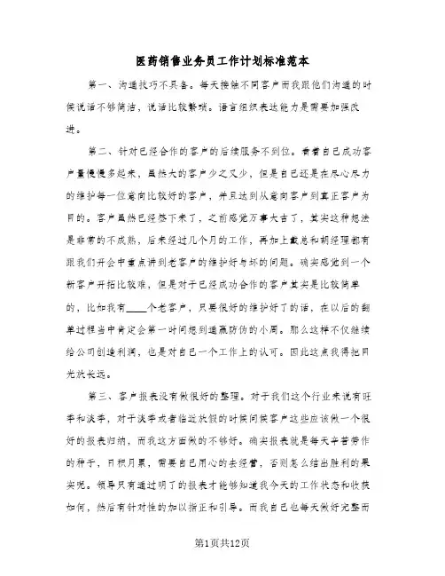 2024年医药销售业务员工作计划标准范本（4篇）