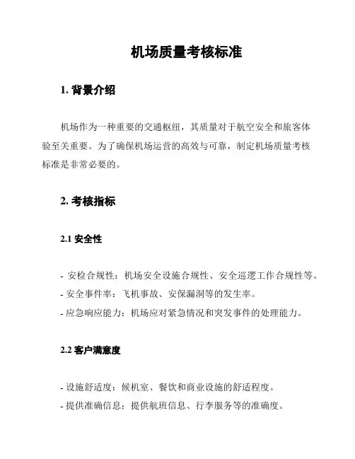 机场质量考核标准