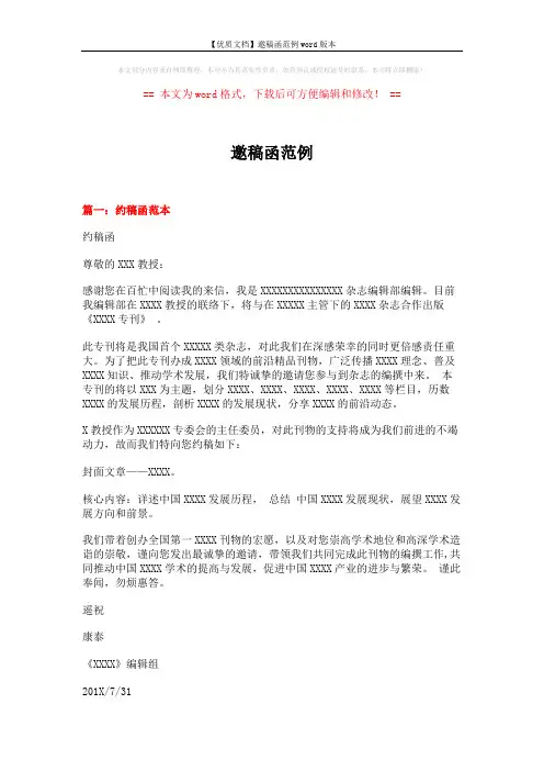 【优质文档】邀稿函范例word版本 (4页)