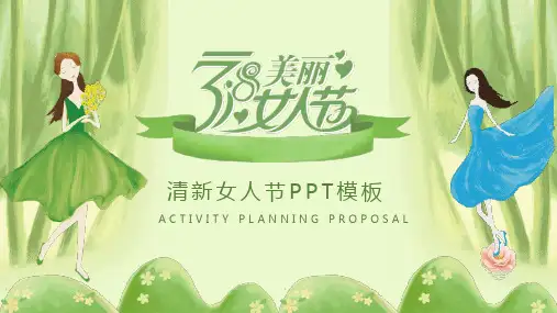 绿色清新38女人节活动策划PPT课件模板