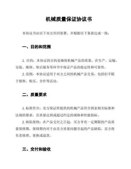 机械质量保证协议书