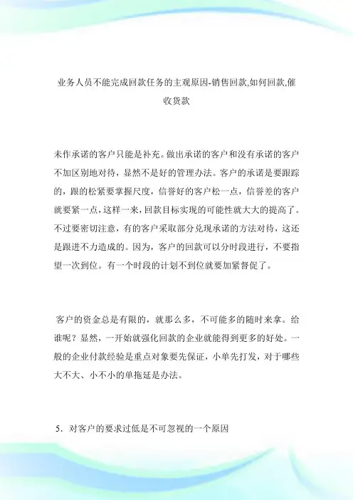 -业务人员不能完成回款任务的主观原因-销售回款,如何回款,催收货款--.doc