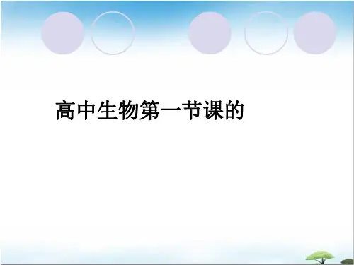 高中生物第一节课的ppt课件