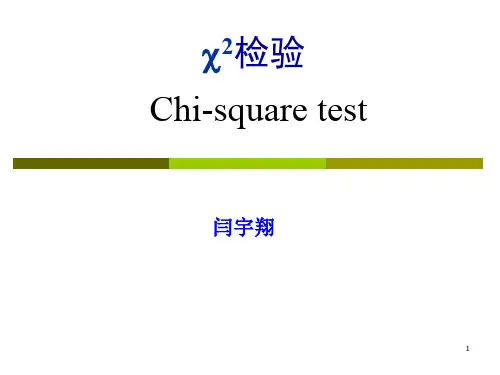 卫生统计学-第九章 卡方检验