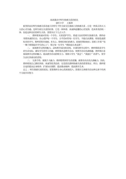 浅谈课改中师生情感关系的优化