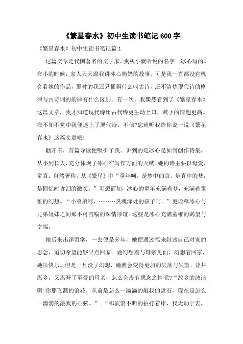 《繁星春水》初中生读书笔记600字