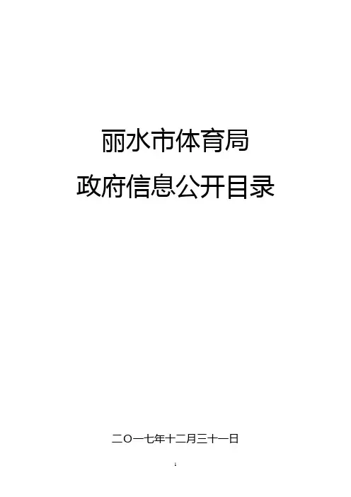 丽水体育局