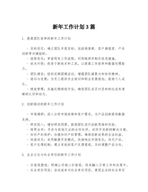 新年工作计划3篇