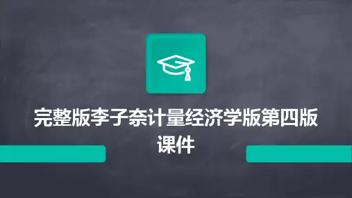 完整版李子奈计量经济学版第四版课件