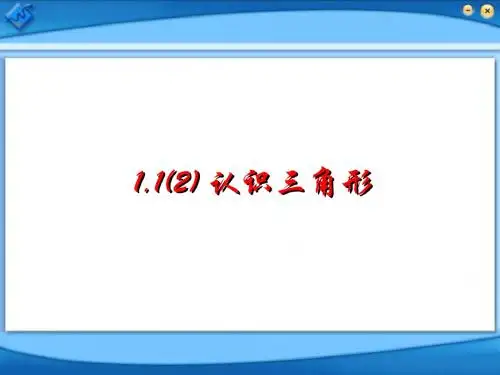 1.1认识三角形(2)