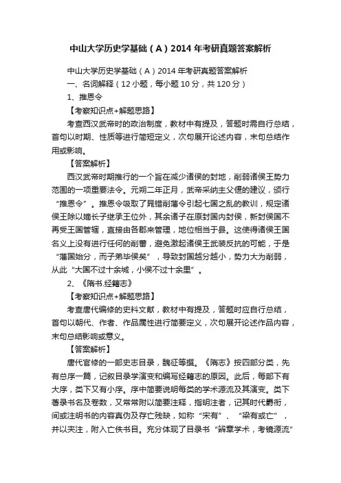 中山大学历史学基础（A）2014年考研真题答案解析