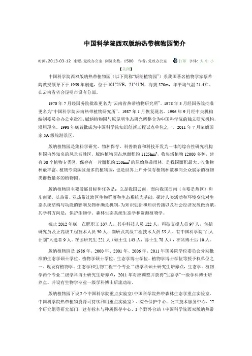 中国科学院西双版纳热带植物园简介