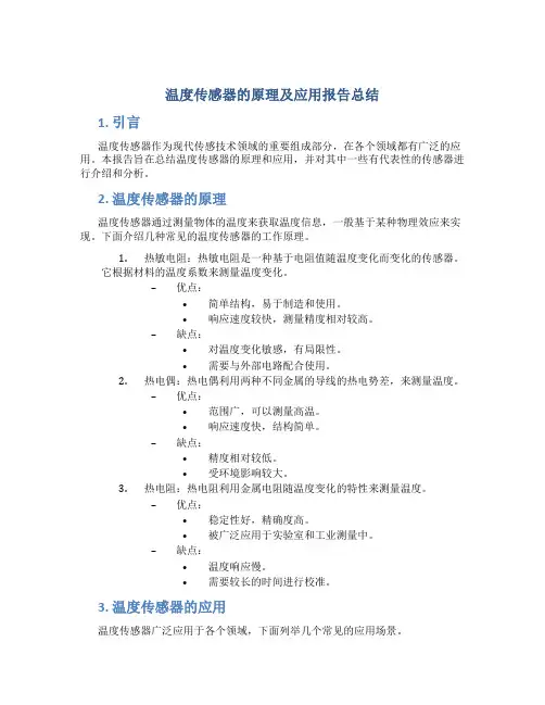 温度传感器的原理及应用报告总结