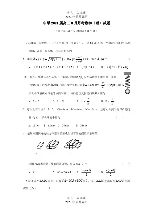 高三数学8月月考试题 理 试题