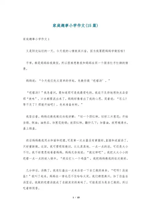 家庭趣事小学作文(15篇)