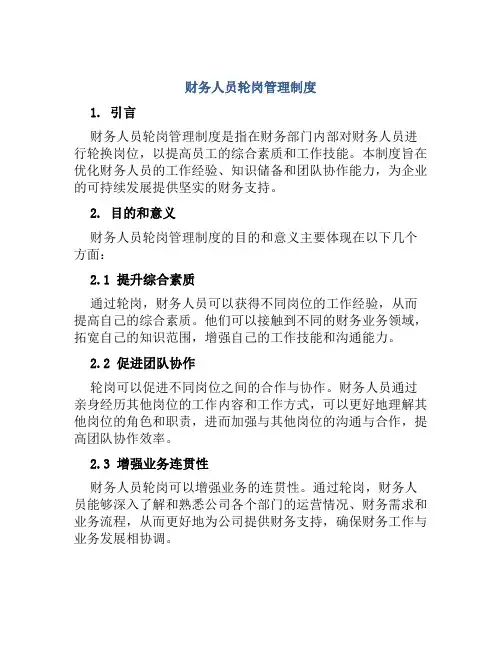 财务人员轮岗管理制度