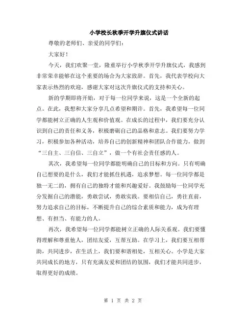 小学校长秋季开学升旗仪式讲话