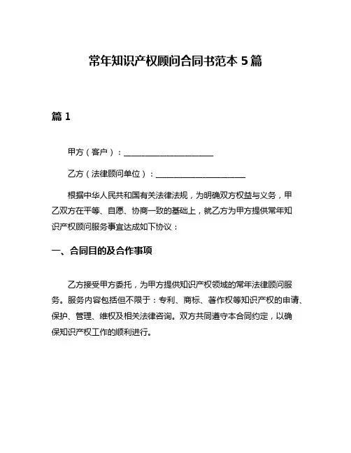 常年知识产权顾问合同书范本5篇