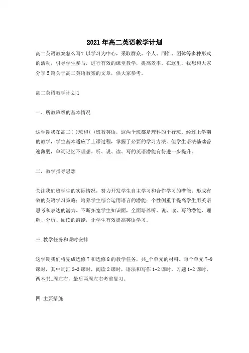 2021年高二英语教学计划