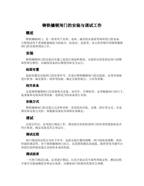 铸铁镶铜闸门的安装与调试工作