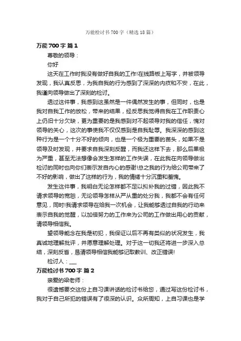 万能检讨书700字（精选18篇）
