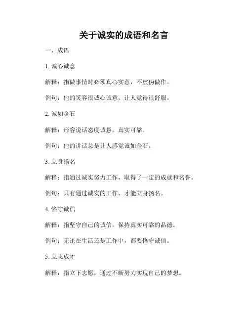 关于诚实的成语和名言