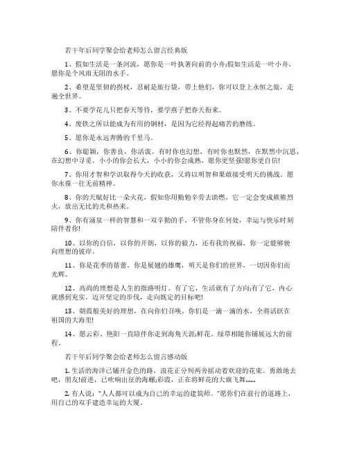 同学聚会留言寄语若干年后同学聚会给老师怎么留言
