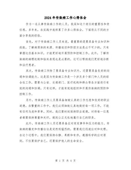 2024年传染病工作心得体会(2篇)