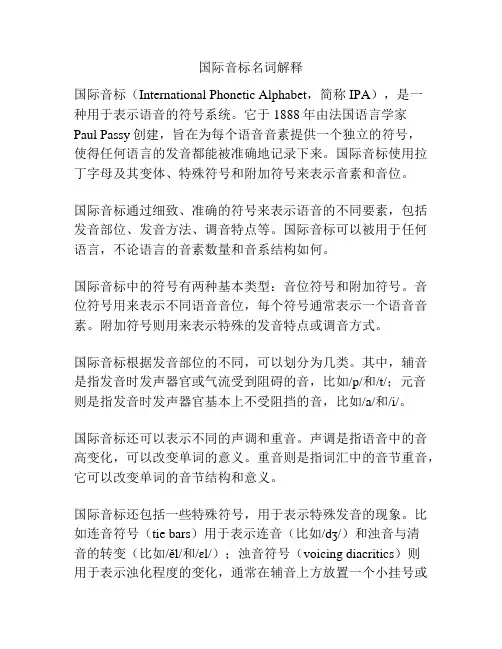 国际音标名词解释
