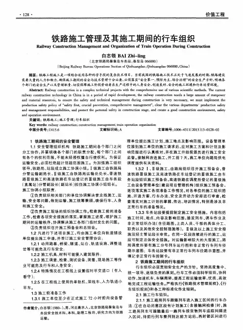 铁路施工管理及其施工期间的行车组织