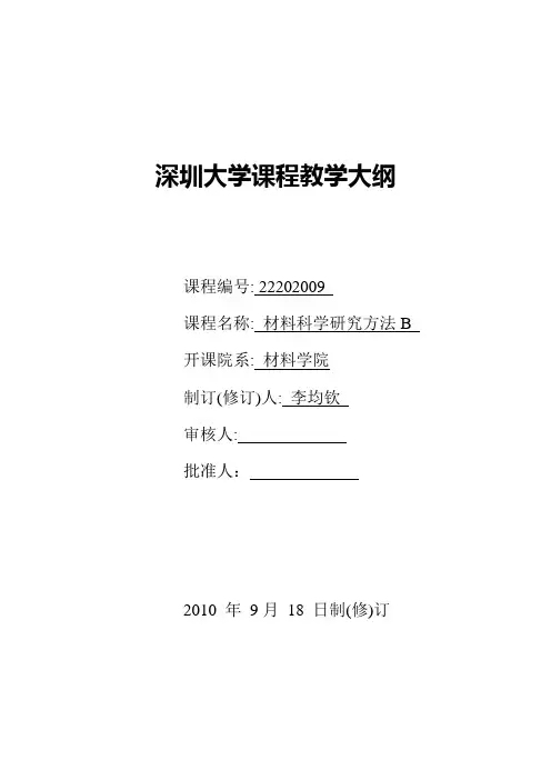 深圳大学课程教学大纲-深圳大学材料学院