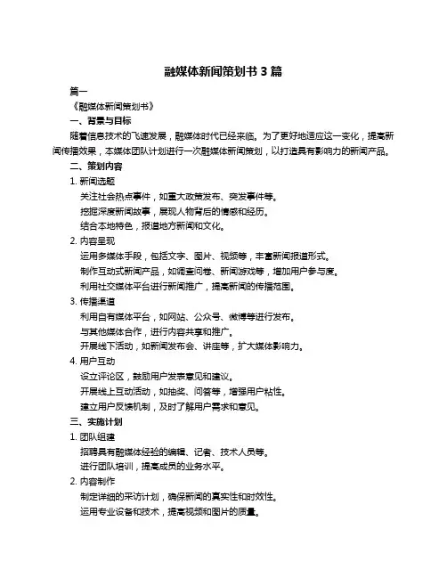 融媒体新闻策划书3篇