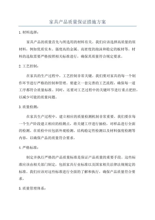 家具产品质量保证措施方案