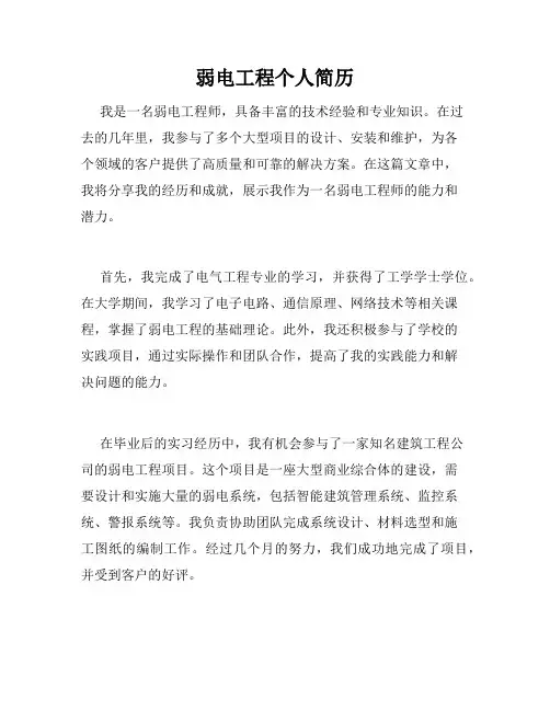 弱电工程个人简历