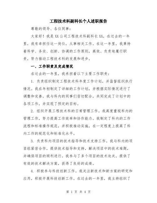 工程技术科副科长个人述职报告