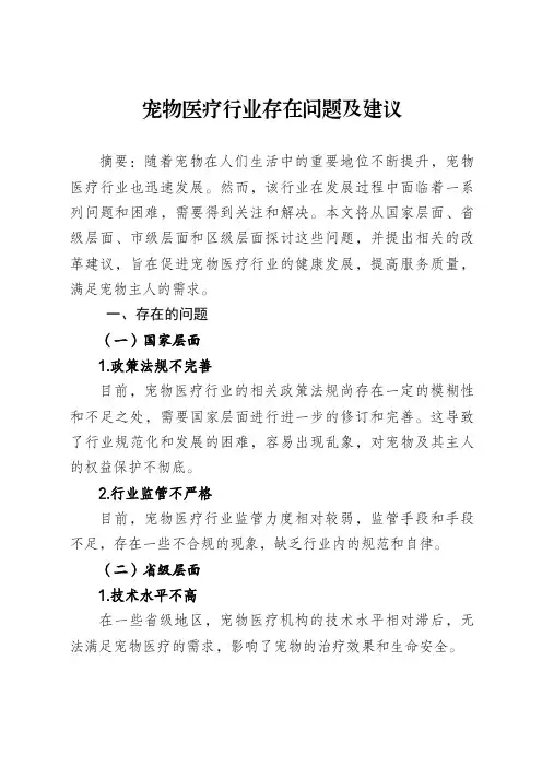 宠物医疗行业存在问题及建议