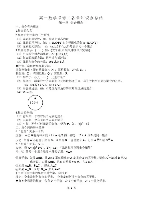 高一数学必修1复习各章知识点总结(人教)集合