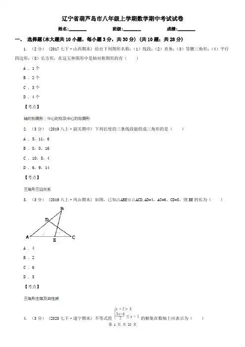 辽宁省葫芦岛市八年级上学期数学期中考试试卷