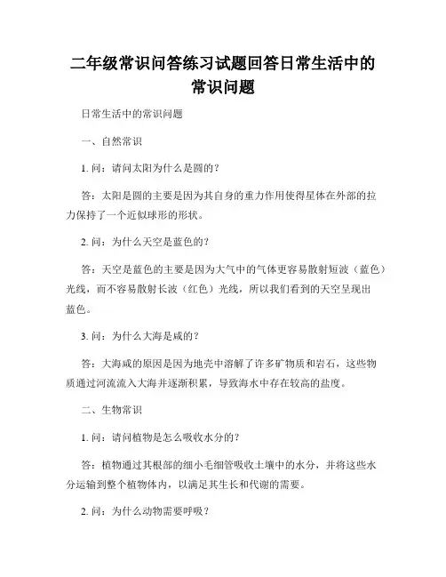 二年级常识问答练习试题回答日常生活中的常识问题