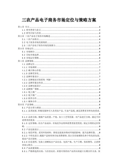三农产品电子商务市场定位与策略方案