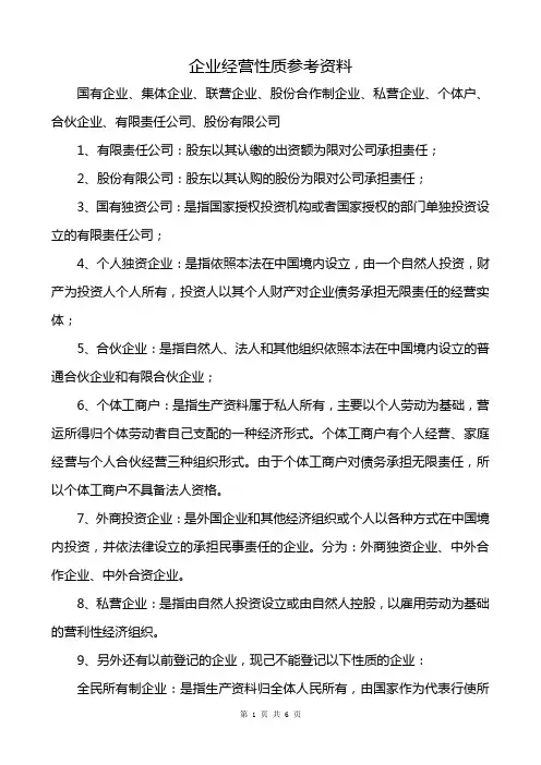 企业经营性质参考资料