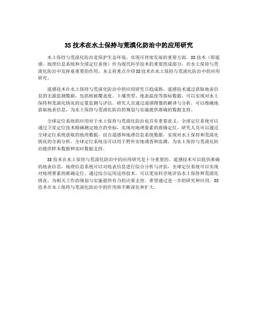 3S技术在水土保持与荒漠化防治中的应用研究