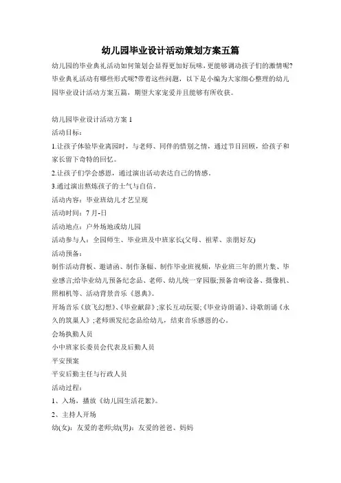 幼儿园毕业设计活动策划方案五篇