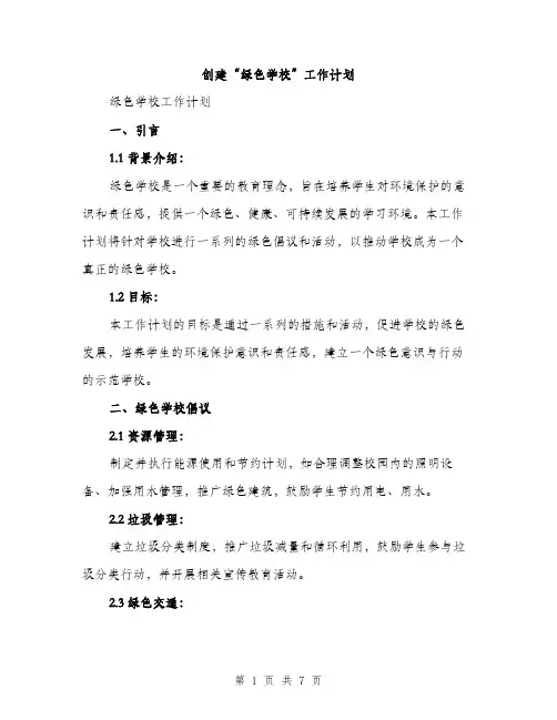 创建“绿色学校”工作计划（二篇）