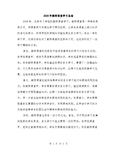2024年翻转课堂学习总结（2篇）